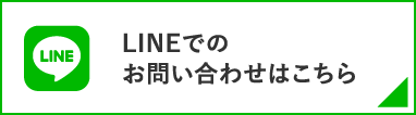 LINEでのお問い合わせはこちら