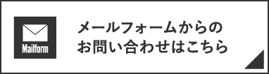 メールフォームからのお問い合わせはこちら